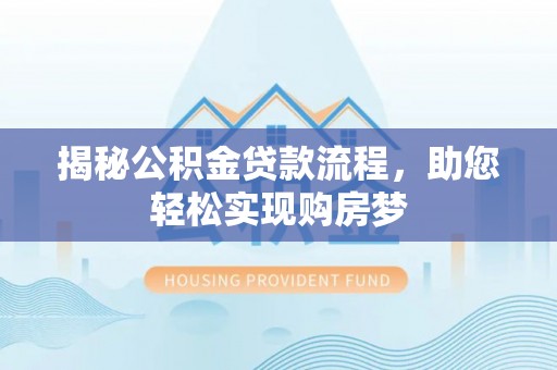 罗庄揭秘公积金贷款流程，助您轻松实现购房梦