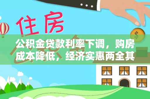 罗庄公积金贷款利率下调，购房成本降低，经济实惠两全其美