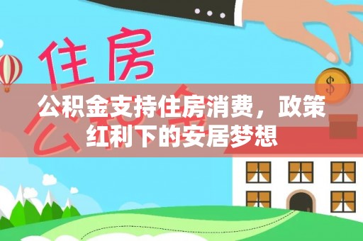 罗庄公积金支持住房消费，政策红利下的安居梦想