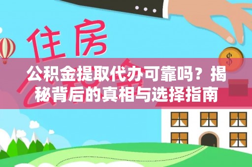 罗庄公积金提取代办可靠吗？揭秘背后的真相与选择指南
