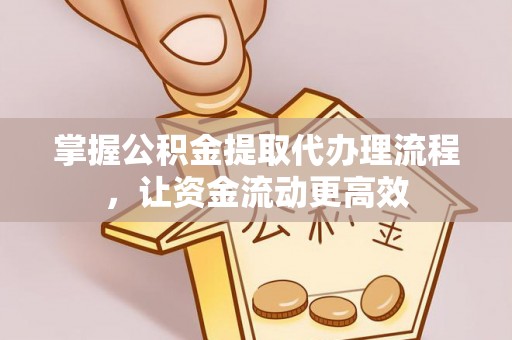 罗庄掌握公积金提取代办理流程，让资金流动更高效