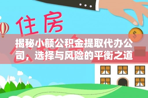 罗庄揭秘小额公积金提取代办公司，选择与风险的平衡之道