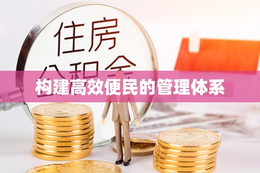 罗庄构建高效便民的管理体系