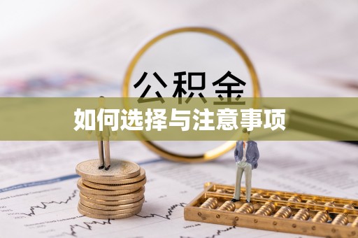 罗庄如何选择与注意事项