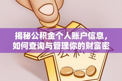 罗庄揭秘公积金个人账户信息，如何查询与管理你的财富密码