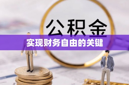 罗庄实现财务自由的关键