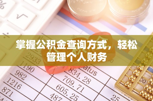 罗庄掌握公积金查询方式，轻松管理个人财务