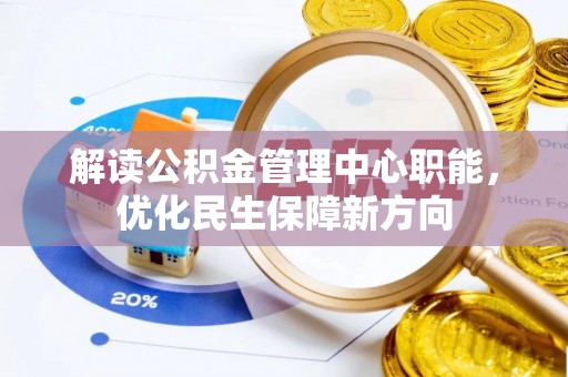 罗庄解读公积金管理中心职能，优化民生保障新方向