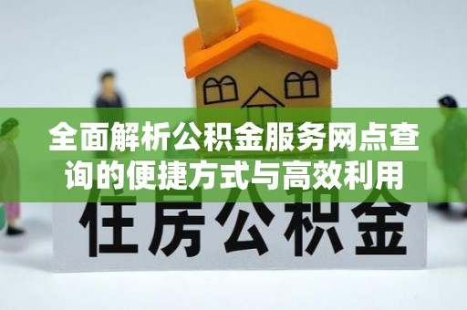 罗庄全面解析公积金服务网点查询的便捷方式与高效利用