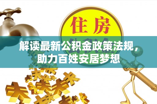 罗庄解读最新公积金政策法规，助力百姓安居梦想