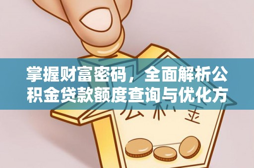罗庄掌握财富密码，全面解析公积金贷款额度查询与优化方案