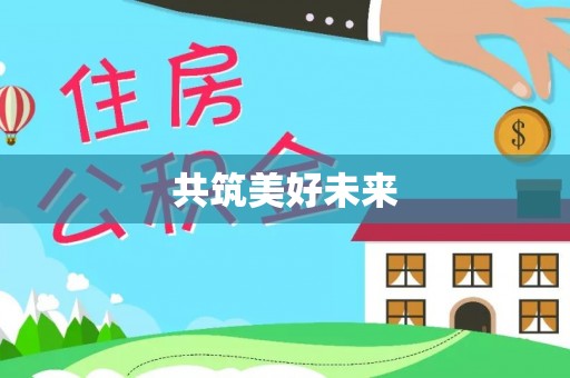 罗庄共筑美好未来