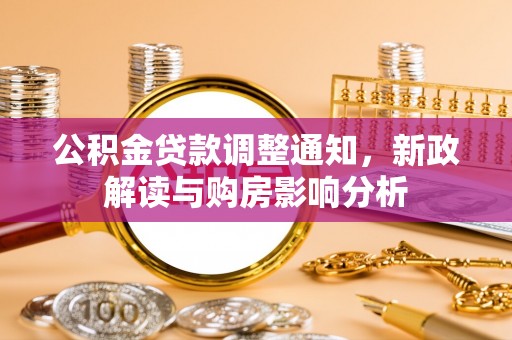 罗庄公积金贷款调整通知，新政解读与购房影响分析