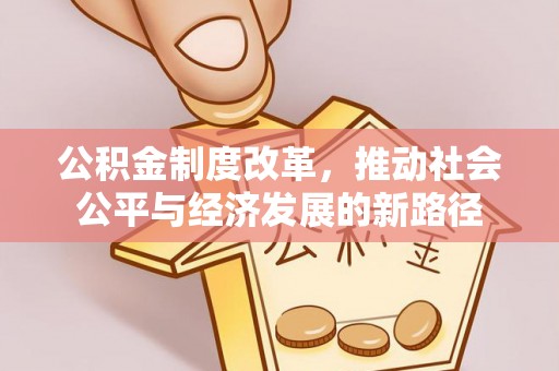 罗庄公积金制度改革，推动社会公平与经济发展的新路径