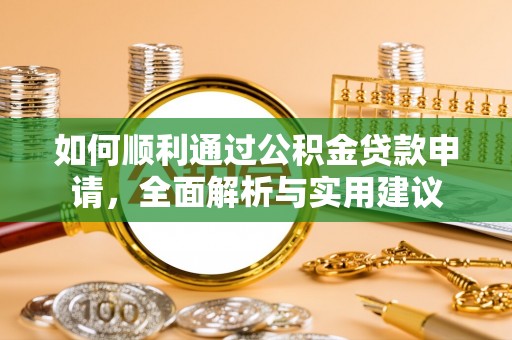 罗庄如何顺利通过公积金贷款申请，全面解析与实用建议