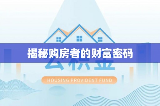 罗庄揭秘购房者的财富密码