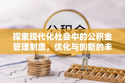 罗庄探索现代化社会中的公积金管理制度，优化与创新的未来方向