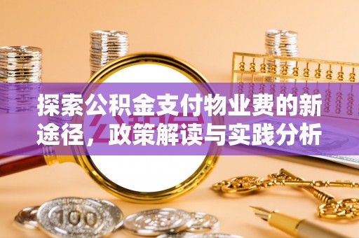 罗庄探索公积金支付物业费的新途径，政策解读与实践分析