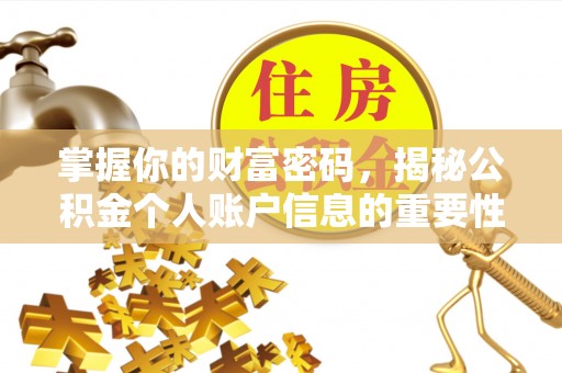 罗庄掌握你的财富密码，揭秘公积金个人账户信息的重要性