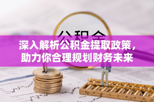 罗庄深入解析公积金提取政策，助力你合理规划财务未来
