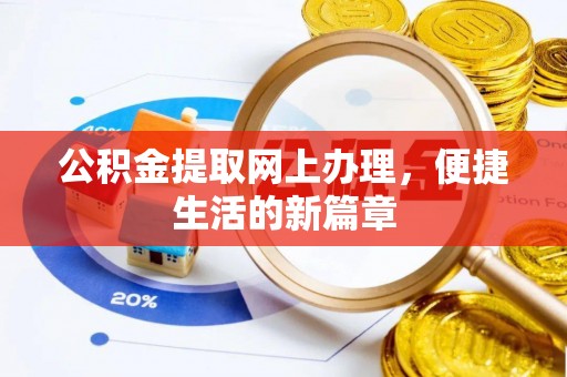罗庄公积金提取网上办理，便捷生活的新篇章