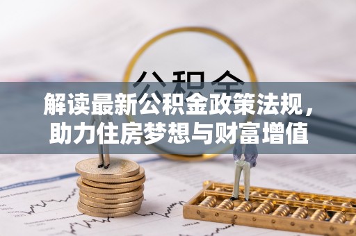 罗庄解读最新公积金政策法规，助力住房梦想与财富增值