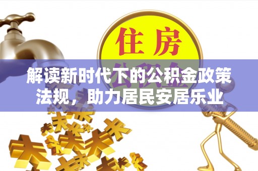 罗庄解读新时代下的公积金政策法规，助力居民安居乐业
