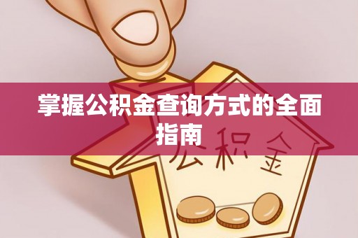 罗庄掌握公积金查询方式的全面指南