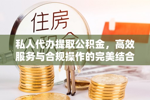 罗庄私人代办提取公积金，高效服务与合规操作的完美结合