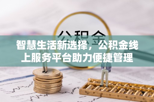 罗庄智慧生活新选择，公积金线上服务平台助力便捷管理