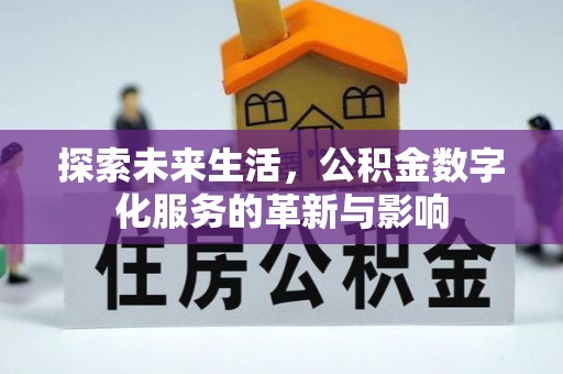 罗庄探索未来生活，公积金数字化服务的革新与影响