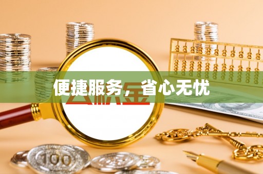 罗庄便捷服务，省心无忧