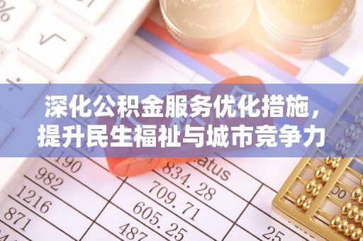 罗庄深化公积金服务优化措施，提升民生福祉与城市竞争力