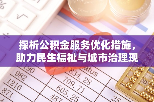 罗庄探析公积金服务优化措施，助力民生福祉与城市治理现代化