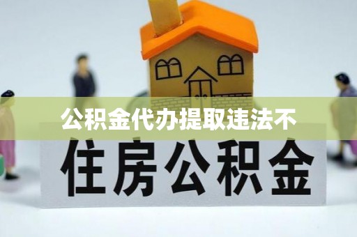 罗庄公积金代办提取违法不