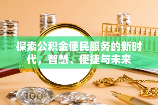 罗庄探索公积金便民服务的新时代，智慧、便捷与未来