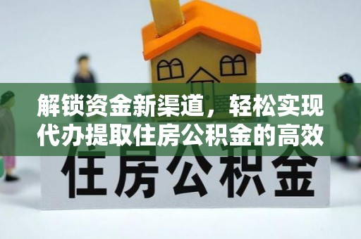罗庄解锁资金新渠道，轻松实现代办提取住房公积金的高效攻略