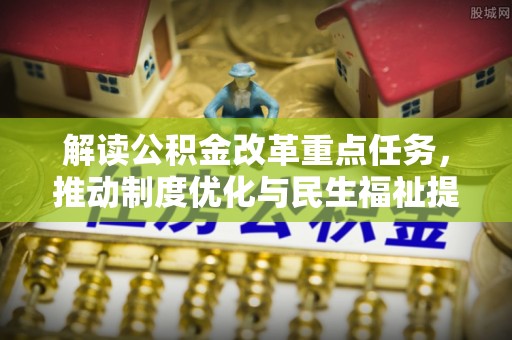 罗庄解读公积金改革重点任务，推动制度优化与民生福祉提升