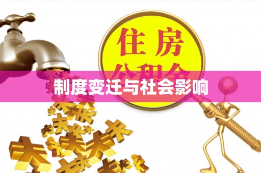 罗庄制度变迁与社会影响