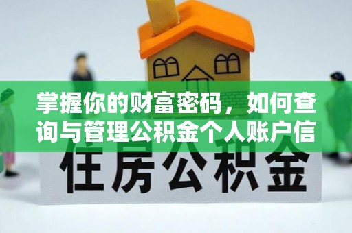 罗庄掌握你的财富密码，如何查询与管理公积金个人账户信息