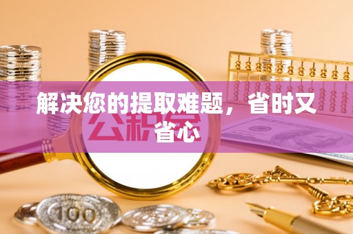 罗庄解决您的提取难题，省时又省心
