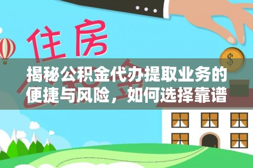罗庄揭秘公积金代办提取业务的便捷与风险，如何选择靠谱服务？