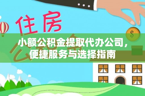 罗庄小额公积金提取代办公司，便捷服务与选择指南
