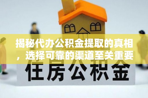罗庄揭秘代办公积金提取的真相，选择可靠的渠道至关重要