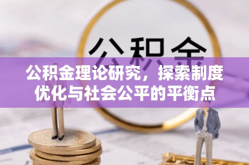罗庄公积金理论研究，探索制度优化与社会公平的平衡点