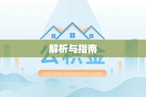 罗庄解析与指南