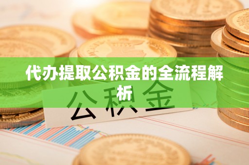 罗庄代办提取公积金的全流程解析