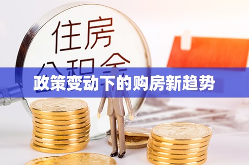 罗庄政策变动下的购房新趋势