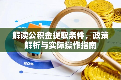 罗庄解读公积金提取条件，政策解析与实际操作指南