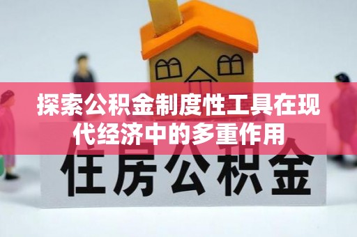 罗庄探索公积金制度性工具在现代经济中的多重作用